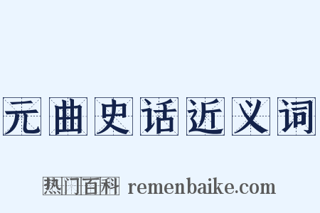 元曲史话近义词是什么意思的图片